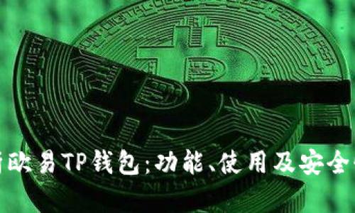 全面解析欧易TP钱包：功能、使用及安全性全攻略