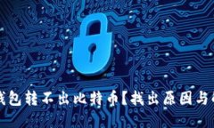 比特币钱包转不出比特币