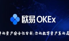 TP钱包中的资产安全性分析