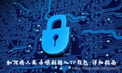 如何将人民币顺利转入T