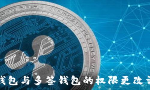   
TP钱包与多签钱包的权限更改详解