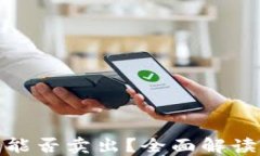TP钱包代币能否卖出？全面