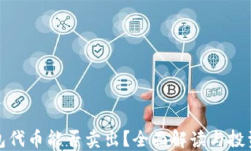 
TP钱包代币能否卖出？全面解读与投资建议