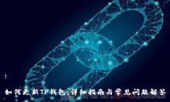 :如何更新TP钱包：详细指