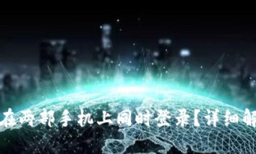 : TP钱包能否在两部手机上同时登录？详细解答与使用指南