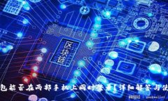 : TP钱包能否在两部手机上