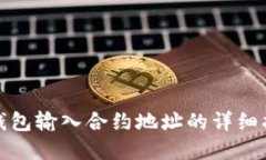 tp钱包输入合约地址的详细