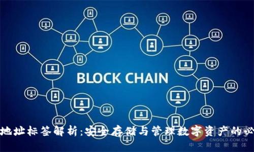 TP钱包地址标签解析：安全存储与管理数字资产的必备工具