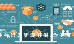 : TP钱包中的计算资源详解