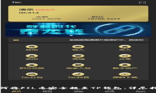 如何将FIL币安全提至TP钱包：详尽指南