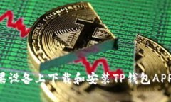 如何在苹果设备上下载和
