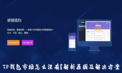   TP钱包市场怎么没有？解