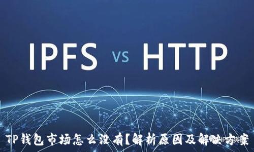   
TP钱包市场怎么没有？解析原因及解决方案