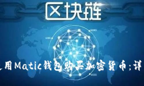 如何使用Matic钱包购买加密货币：详细指南