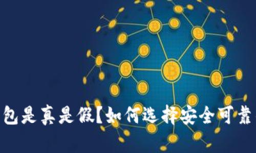 USDT钱包是真是假？如何选择安全可靠的钱包？