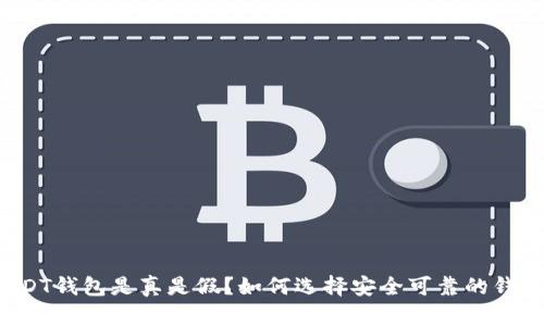 USDT钱包是真是假？如何选择安全可靠的钱包？