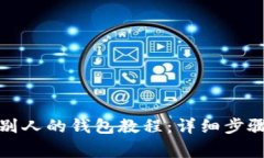 TP钱包导入别人的钱包教程