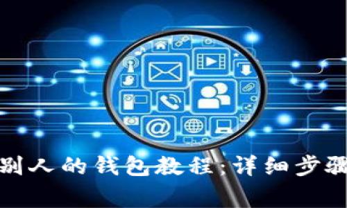 TP钱包导入别人的钱包教程：详细步骤与注意事项