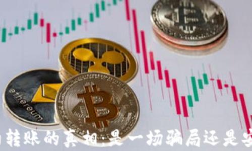 
tp钱包合约转账的真相：是一场骗局还是安全的选择？