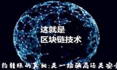 tp钱包合约转账的真相：是