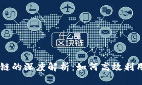 TP钱包与OK链的深度解析：如何高效利用区块链资产