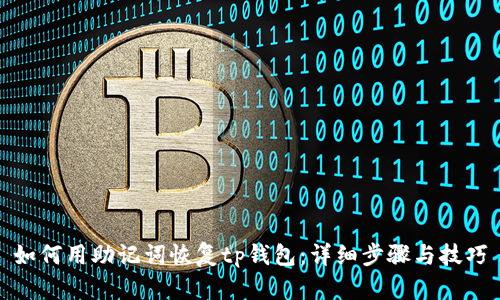 如何用助记词恢复tp钱包：详细步骤与技巧