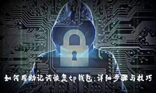 如何用助记词恢复tp钱包：详细步骤与技巧
