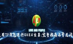 如何使用TP钱包进行OKEX交