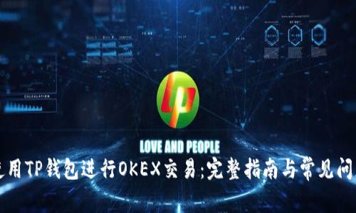 如何使用TP钱包进行OKEX交易：完整指南与常见问题解析