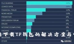 安卓手机无法下载TP钱包的