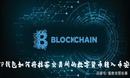 TP钱包如何将抹茶交易所的数字货币转入币安？