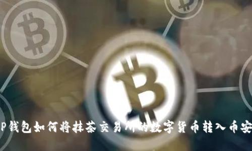 TP钱包如何将抹茶交易所的数字货币转入币安？