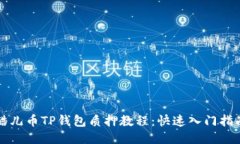 酷儿币TP钱包质押教程：快