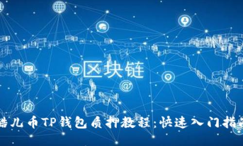 酷儿币TP钱包质押教程：快速入门指南