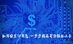 如何安装TP钱包：一步步指