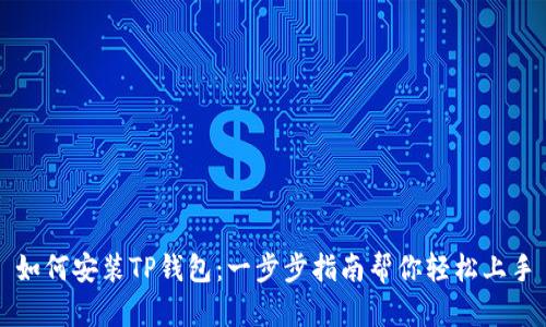 如何安装TP钱包：一步步指南帮你轻松上手