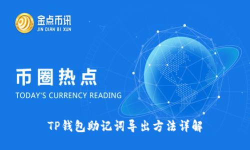 TP钱包助记词导出方法详解