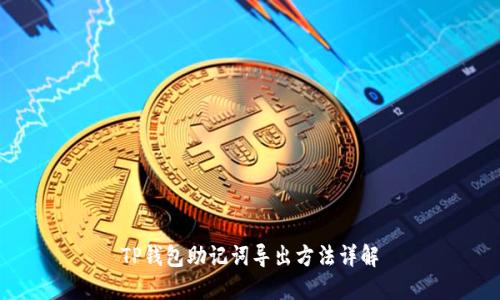 TP钱包助记词导出方法详解