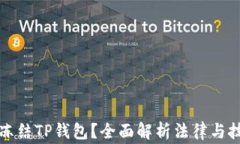 警察能否冻结TP钱包？全面