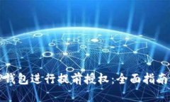 如何使用TP钱包进行提前授