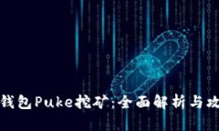 TP钱包Puke挖矿：全面解析