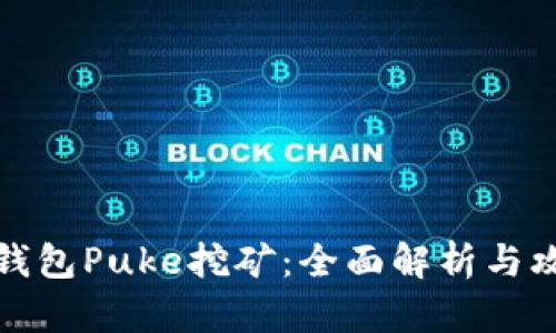 TP钱包Puke挖矿：全面解析与攻略