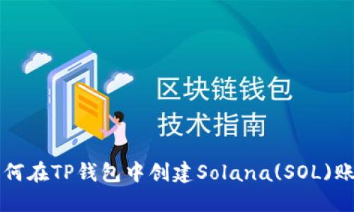 如何在TP钱包中创建Solana(SOL)账户