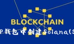 如何在TP钱包中创建Solan