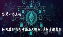 思考一个且的如何在TP钱包