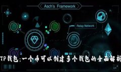 TP钱包：一个币可以创建多