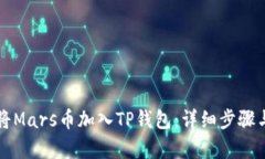 如何将Mars币加入TP钱包：