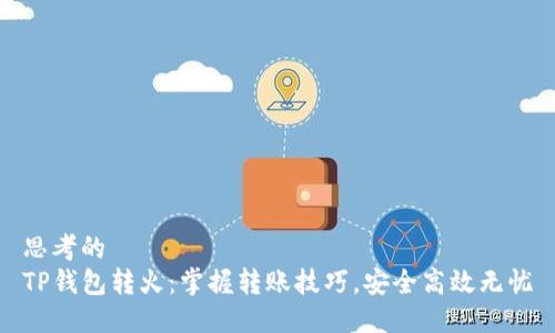 思考的    
TP钱包转火：掌握转账技巧，安全高效无忧