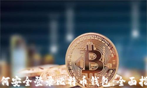 
如何安全登录比特币钱包：全面指南