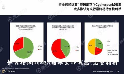 如何将imToken转账至TP钱包：完整指南